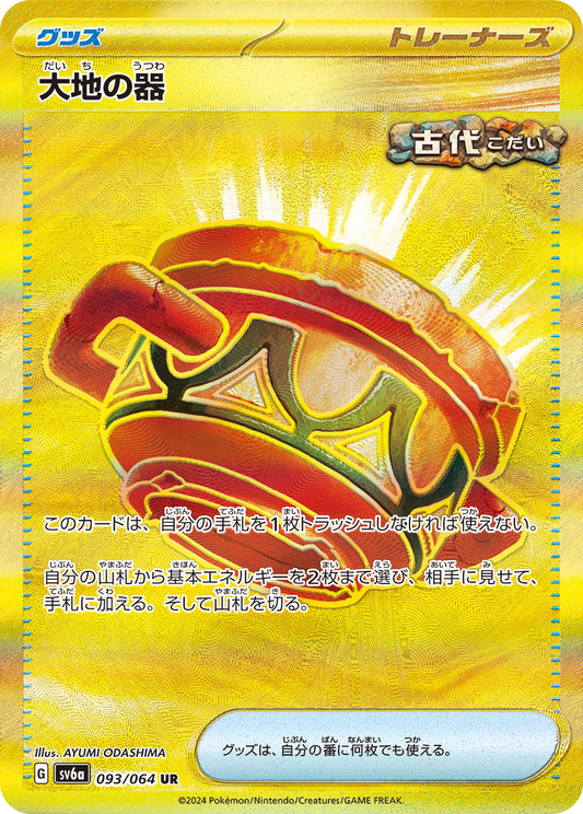 大地の器【SV6a】093/064
