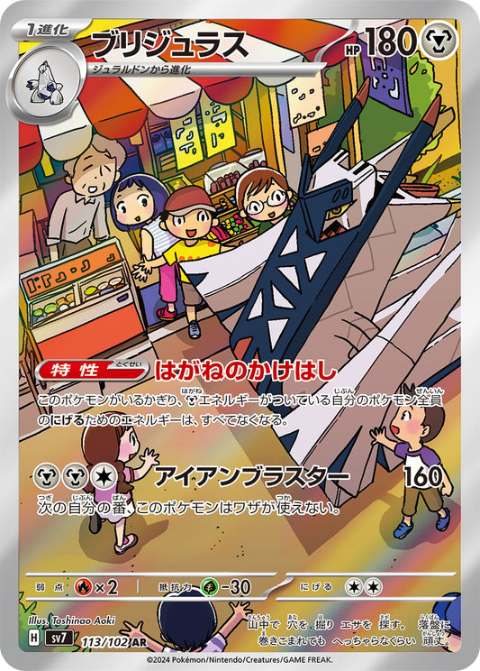 ブリジュラス【SV7】113/102