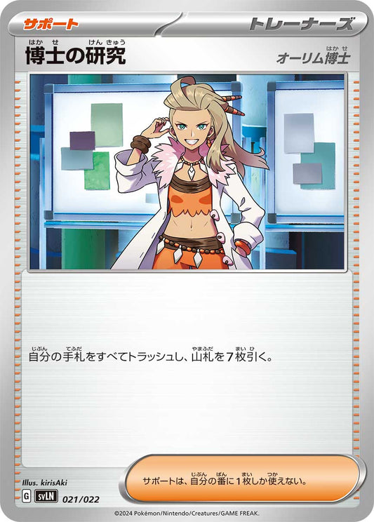 博士の研究オーリム博士【SVLN】021/022