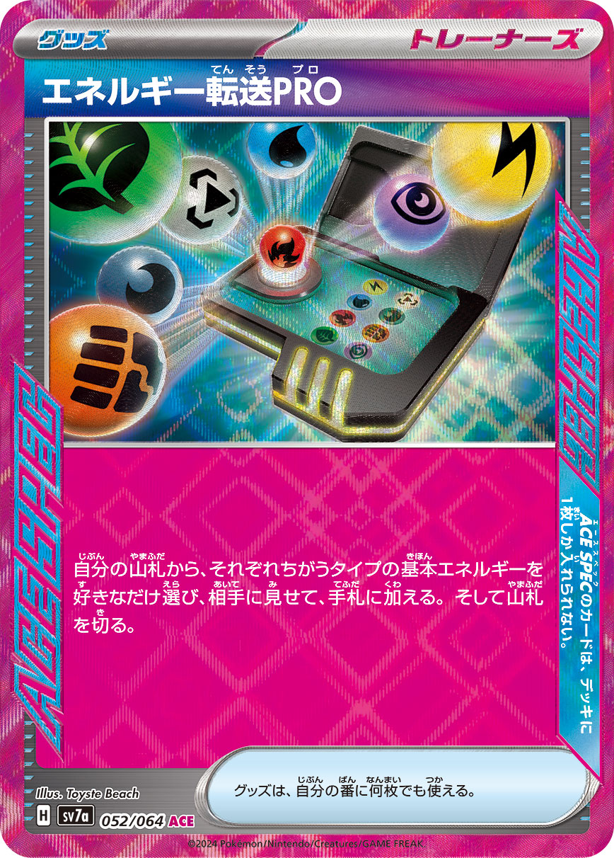 エネルギー転送PRO【SV7a】052/064