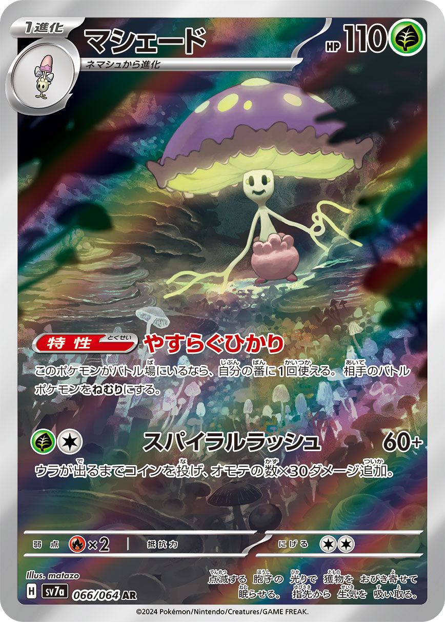 マシェード【SV7a】066/064