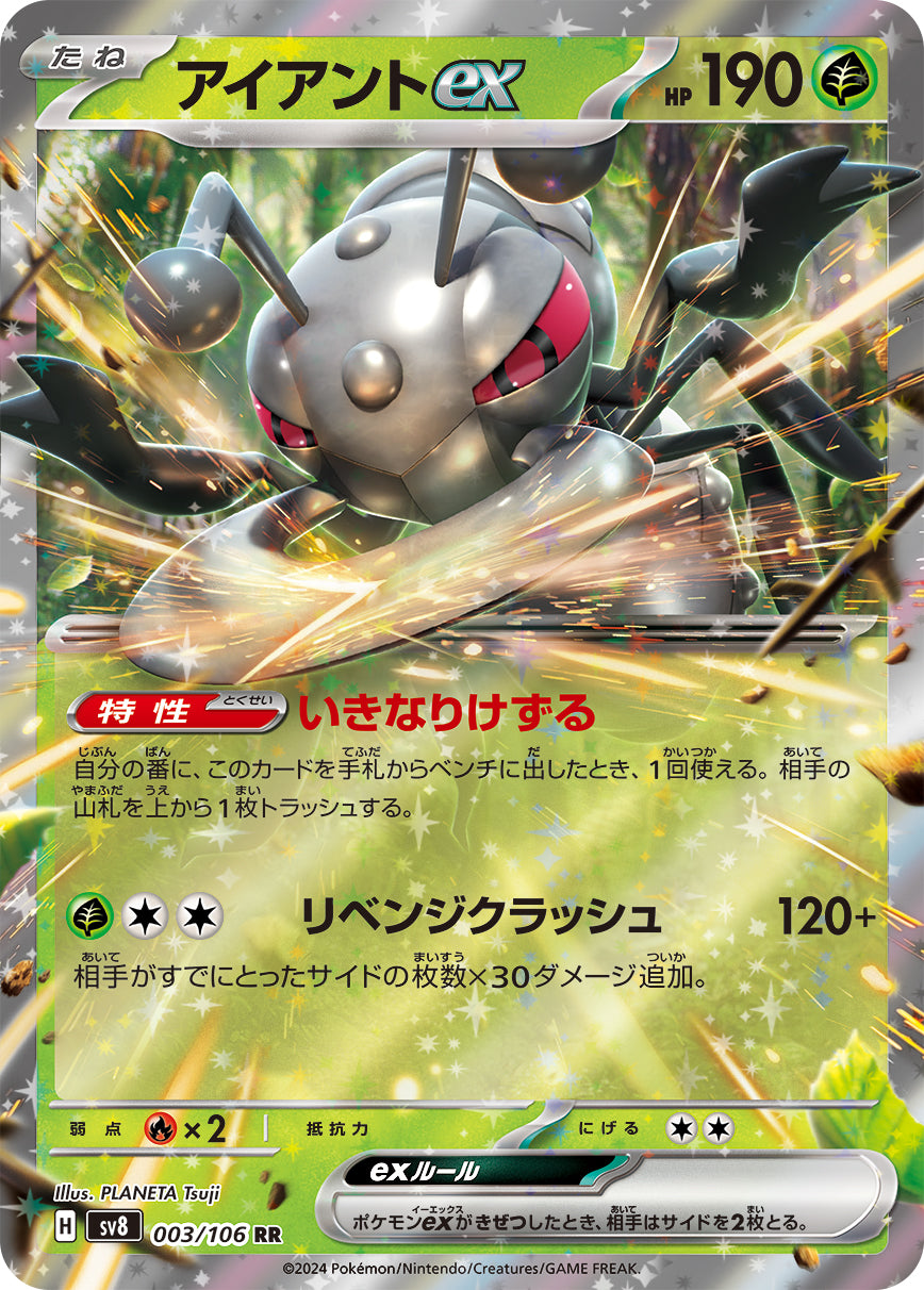 アイアントex【SV8】003/106