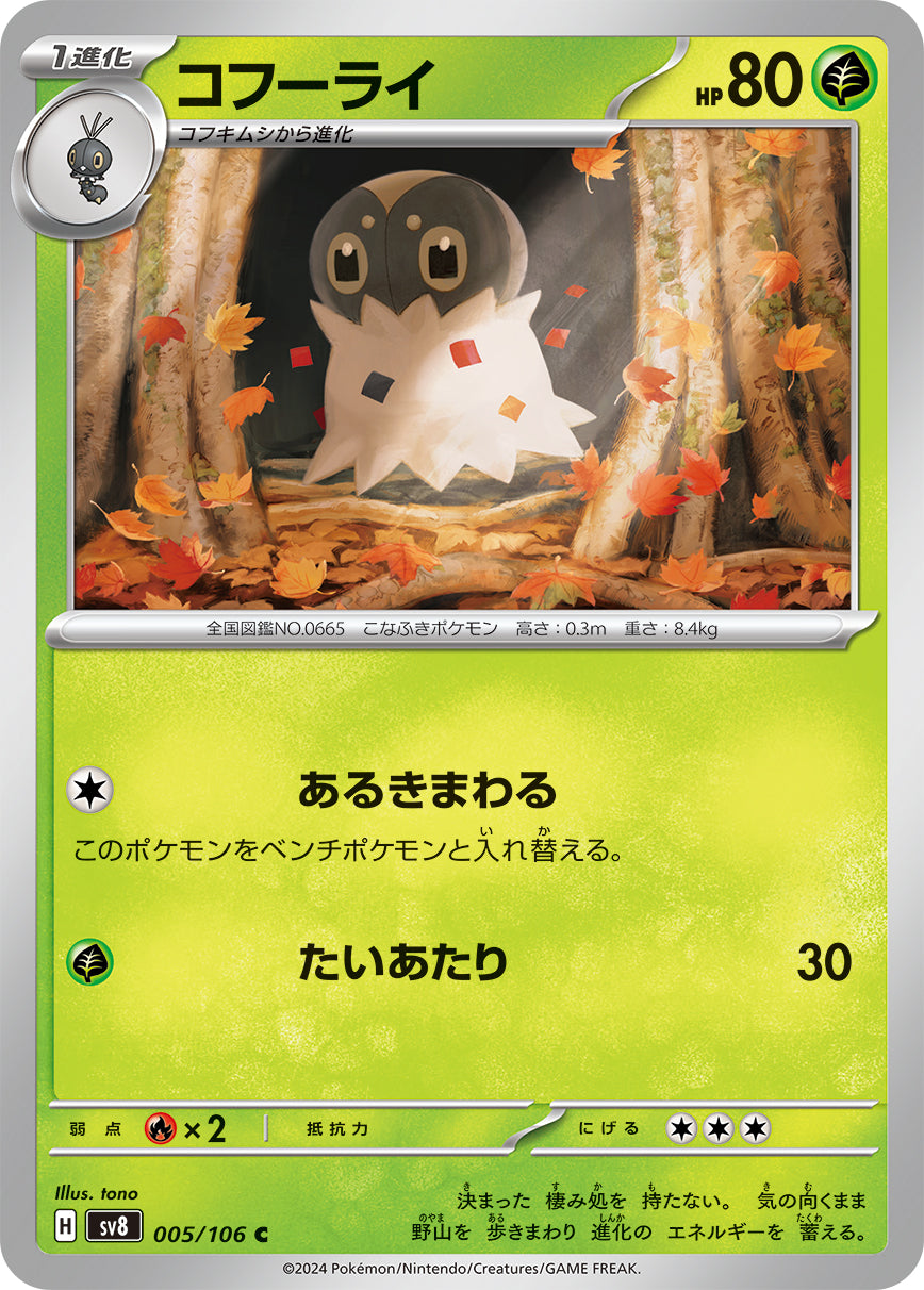 コフーライ【SV8】005/106