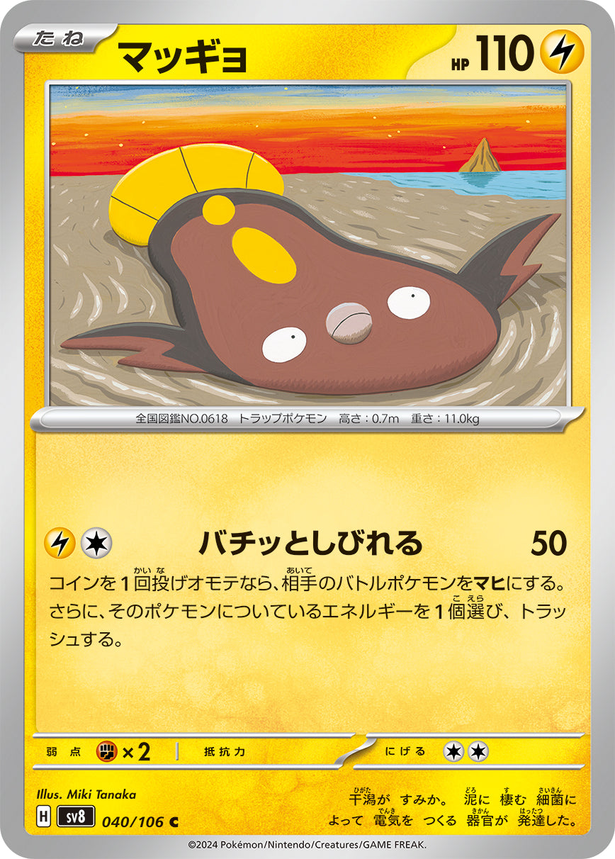 マッギョ【SV8】040/106