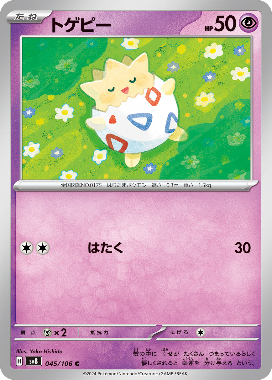 トゲピー【SV8】045/106