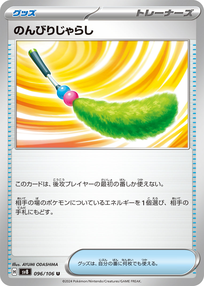 のんびりじゃらし【SV8】096/106