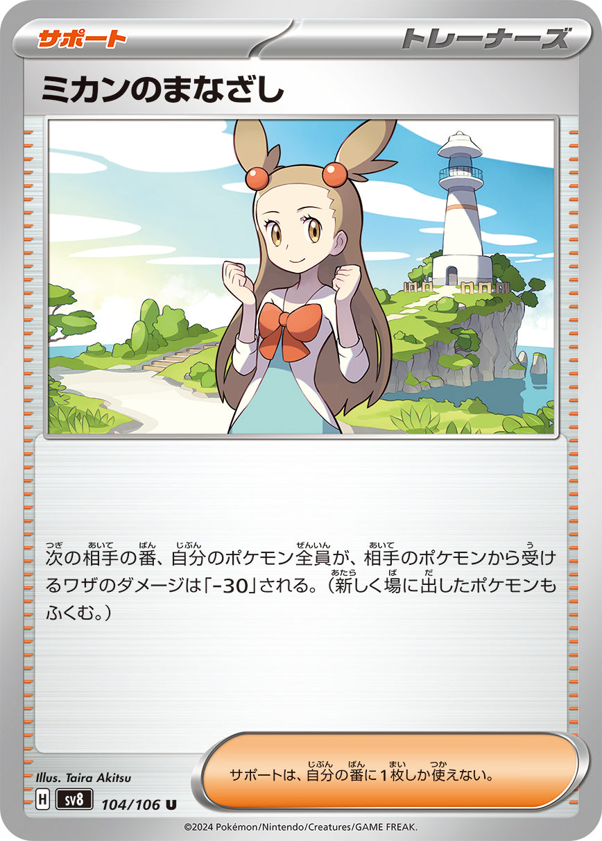ミカンのまなざし【SV8】104/106