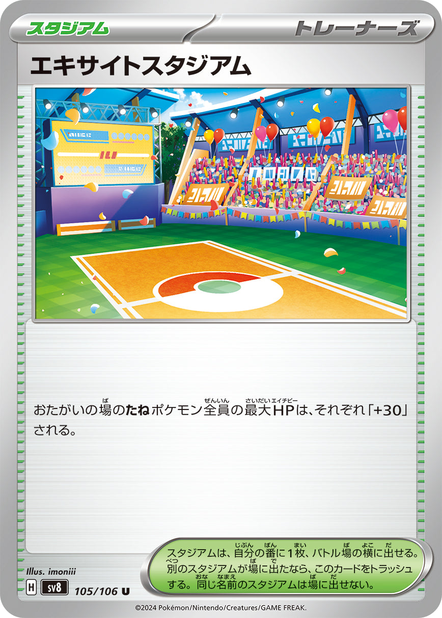 エキサイトスタジアム【SV8】105/106