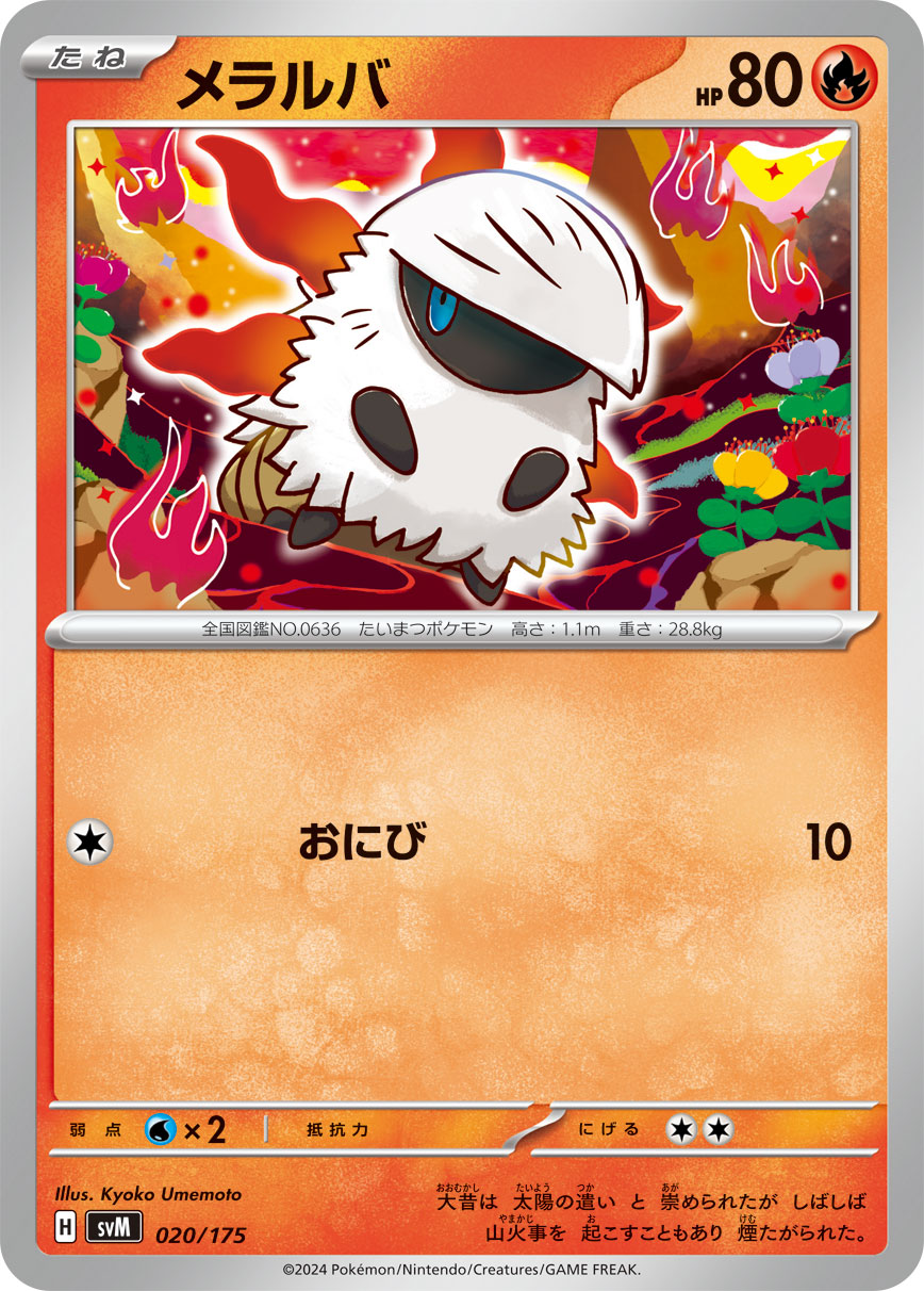 メラルバ【SVM】020/175