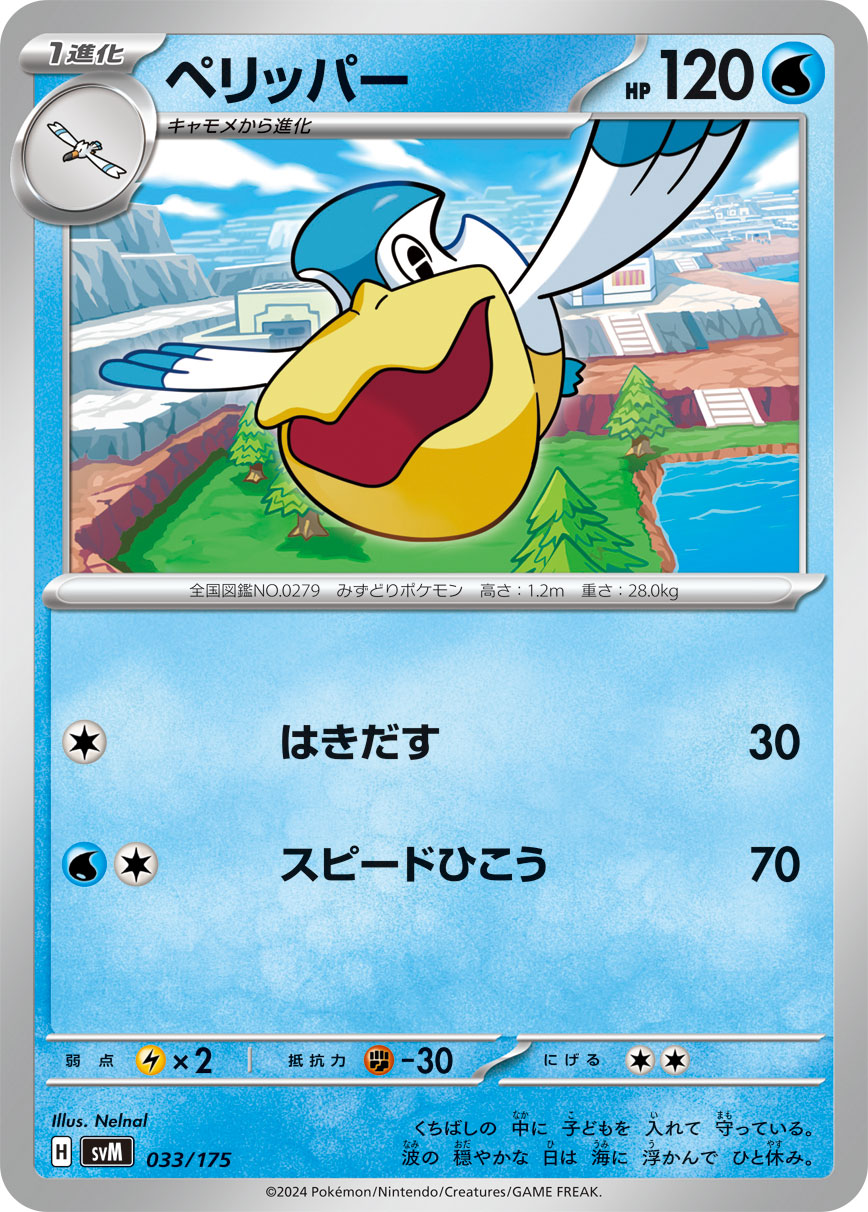 ペリッパー【SVM】033/175