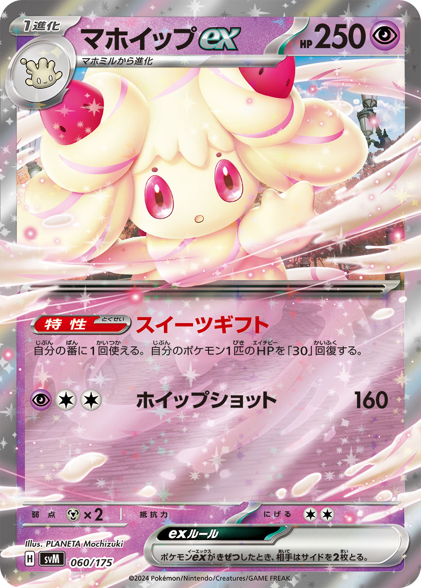マホイップex【SVM】060/175