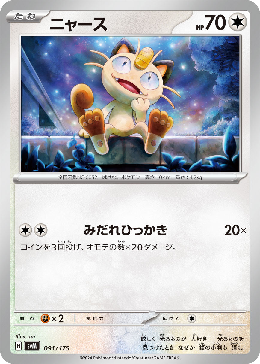 ニャース【SVM】091/175