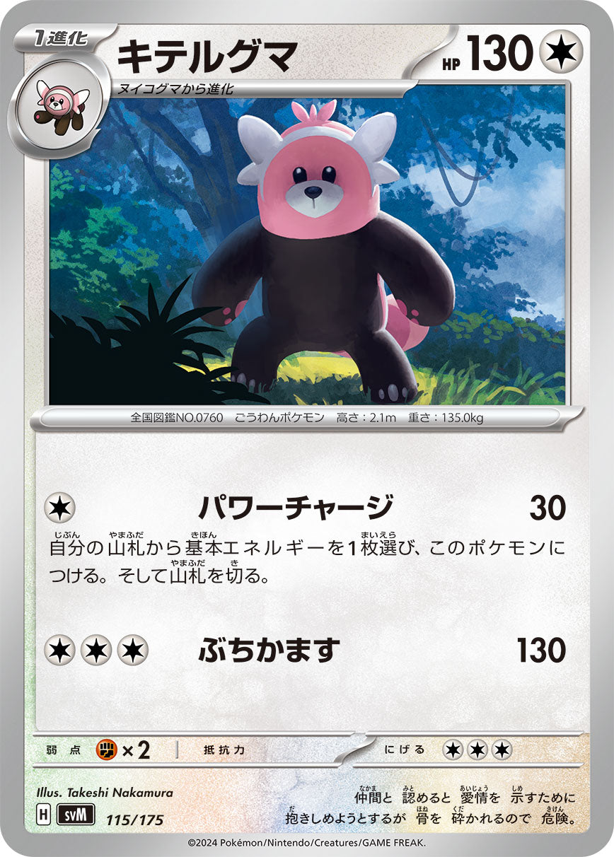 キテルグマ【SVM】115/175