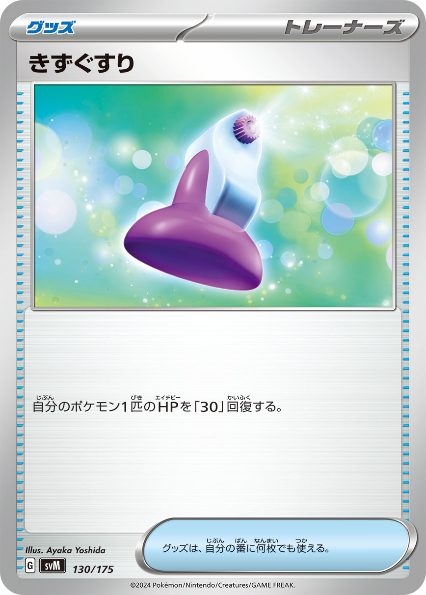 きずぐすり【SVM】130/175