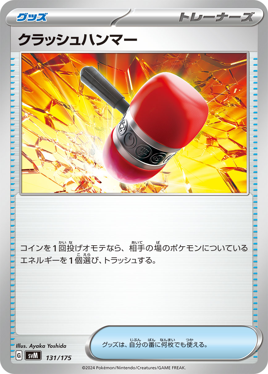クラッシュハンマー【SVM】131/175