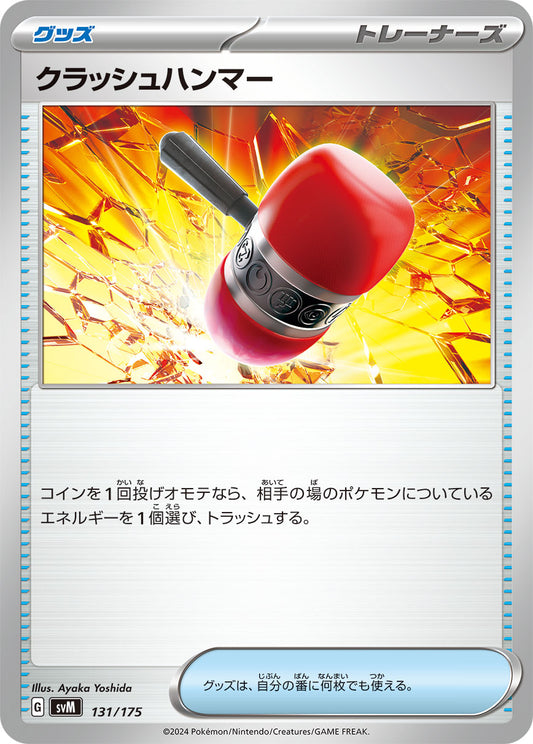 クラッシュハンマー【SVM】131/175