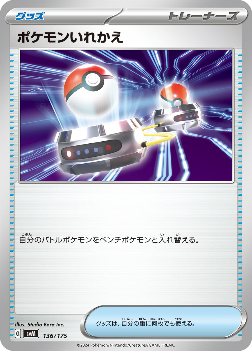ポケモンいれかえ【SVM】136/175