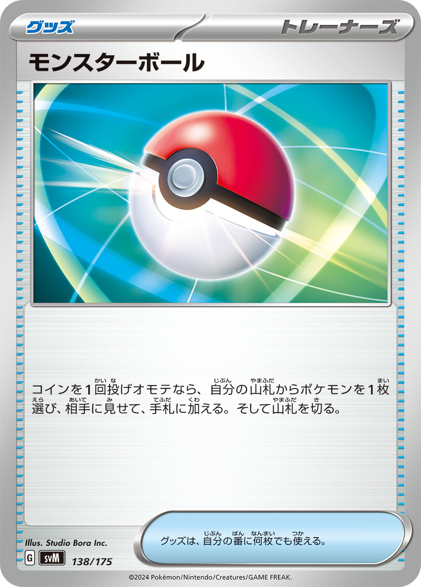 モンスターボール【SVM】138/175