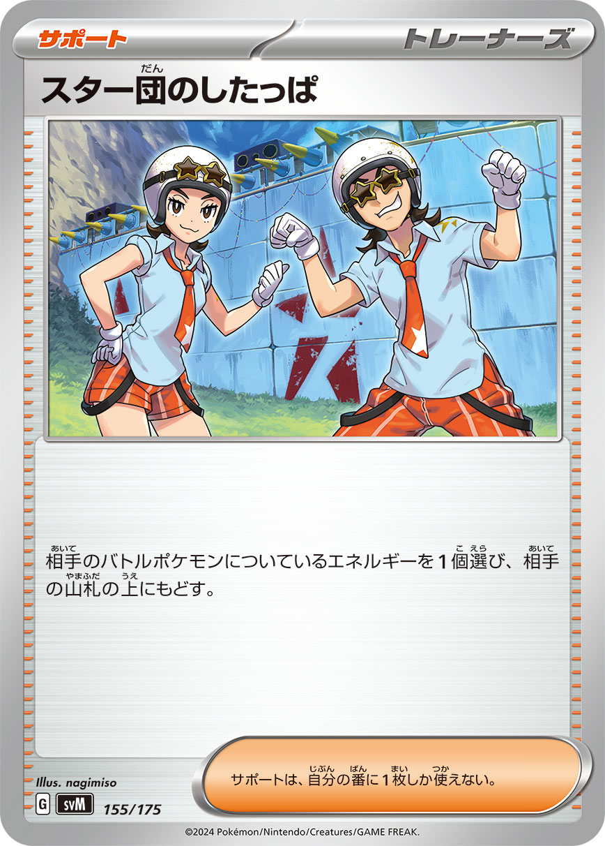 スター団のしたっぱ【SVM】155/175