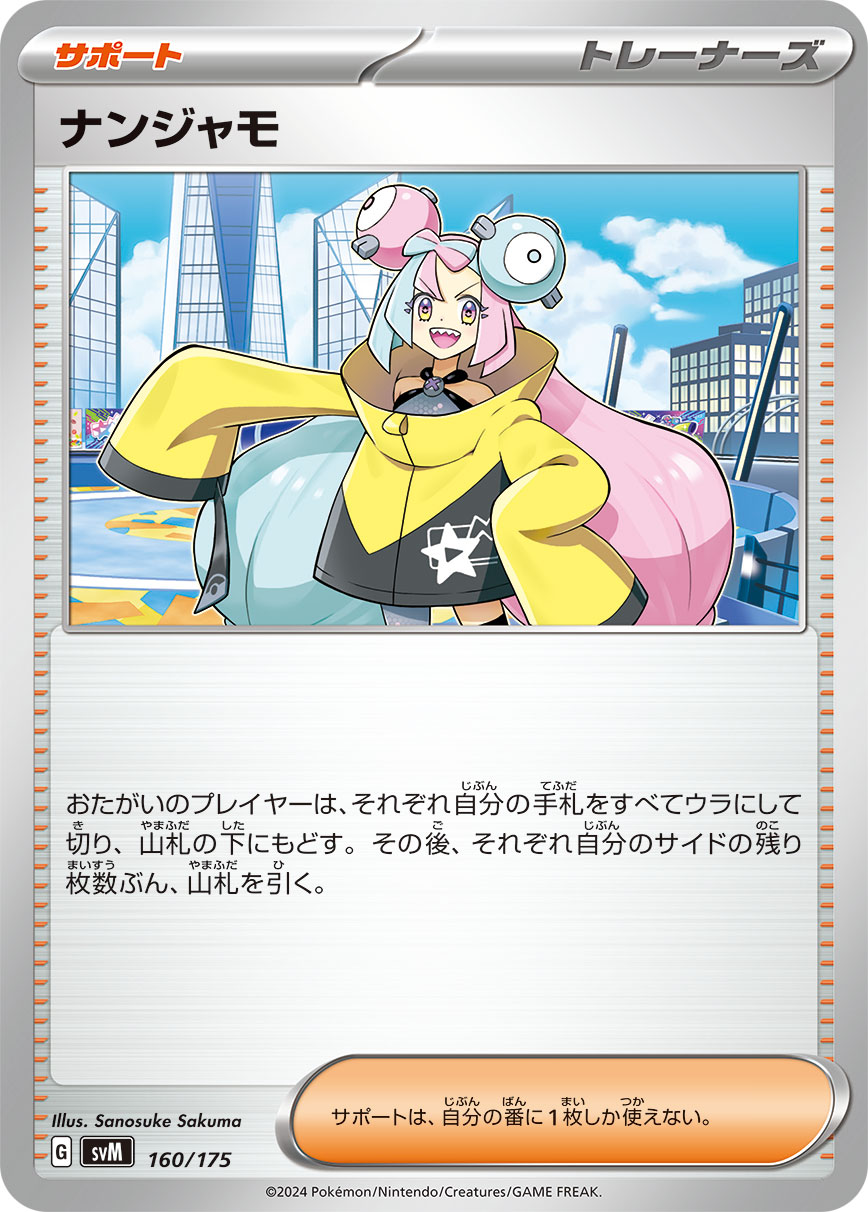 ナンジャモ【SVM】160/175