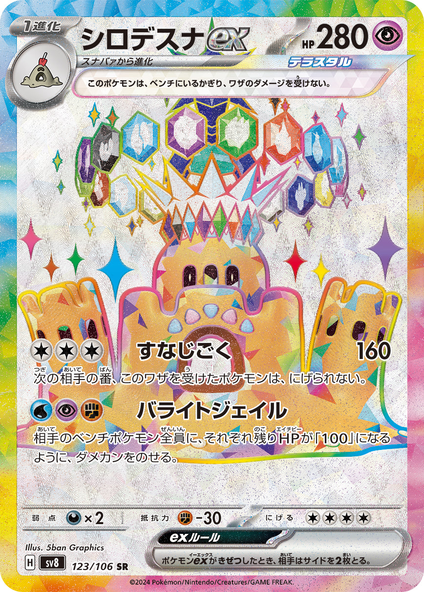 シロデスナex【SV8】123/106