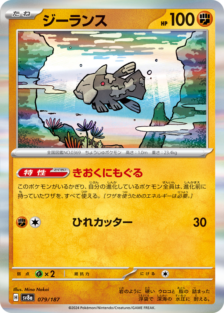 ジーランス【SV8a】079/187