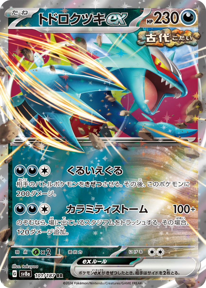 トドロクツキex【SV8a】101/187