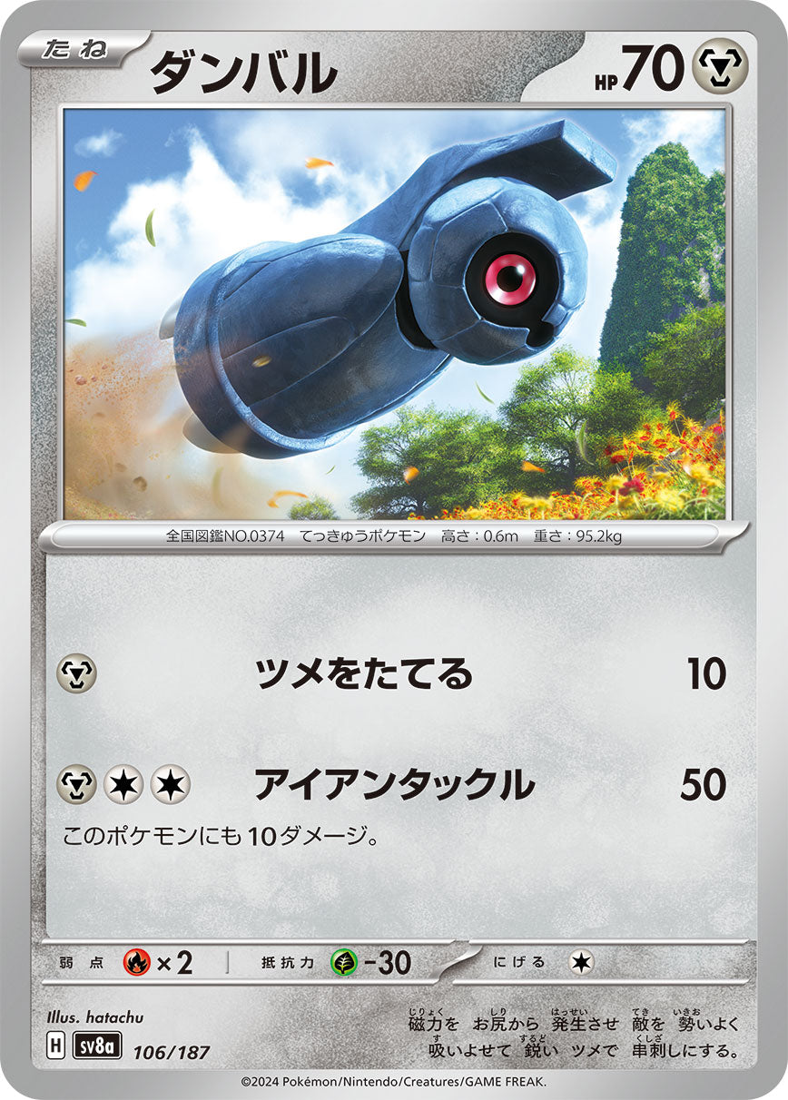 ダンバル【SV8a】106/187