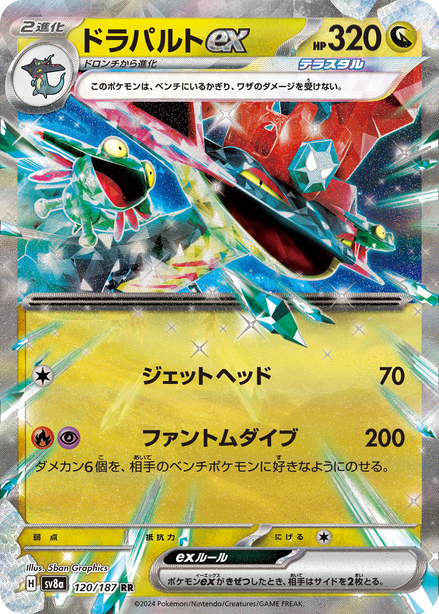 ドラパルトex【SV8a】120/187