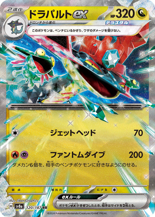 ドラパルトex【SV8a】120/187