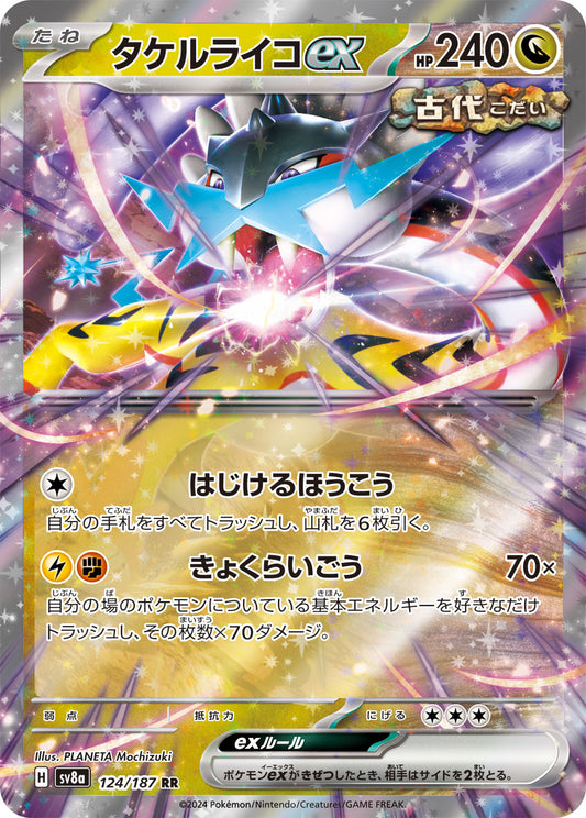 タケルライコex【SV8a】124/187