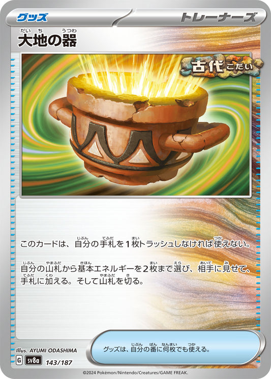 大地の器【SV8a】143/187