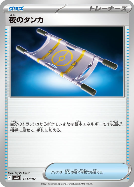 夜のタンカ【SV8a】151/187