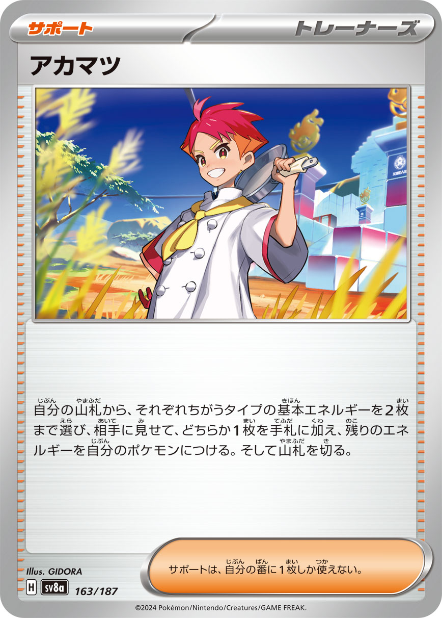 アカマツ【SV8a】163/187