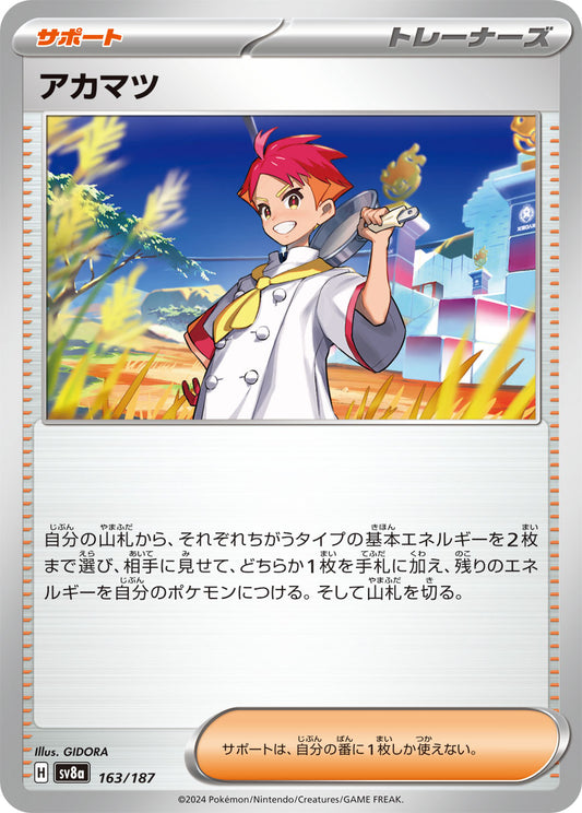 アカマツ【SV8a】163/187
