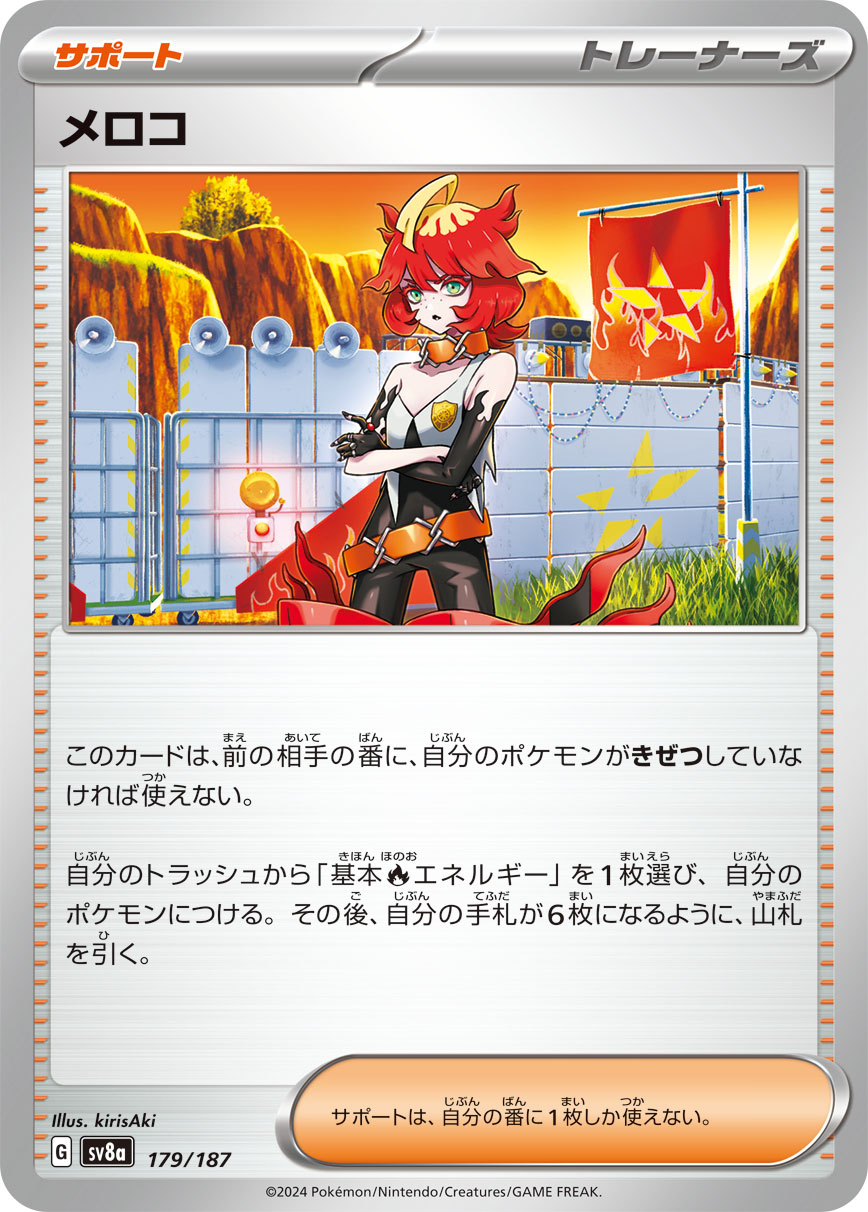 メロコ【SV8a】179/187