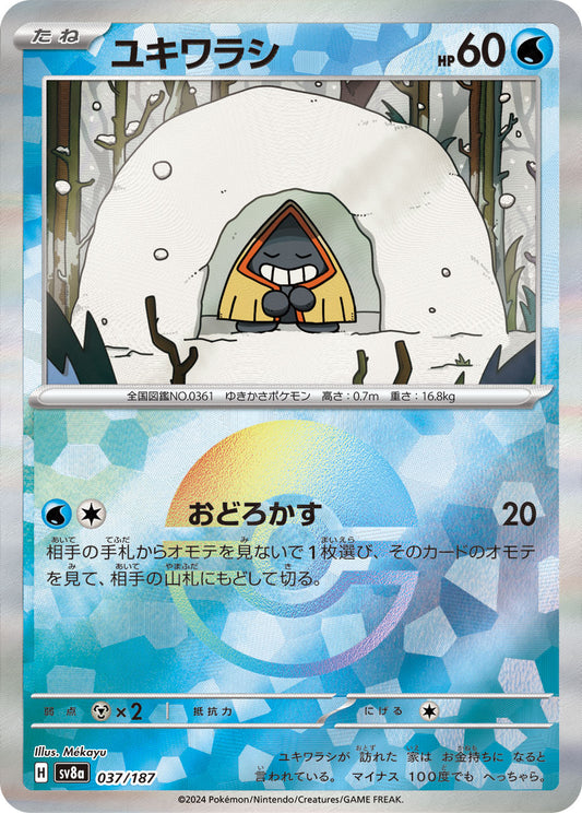 ユキワラシ【SV8a】037/187 (モンスターボールミラー)