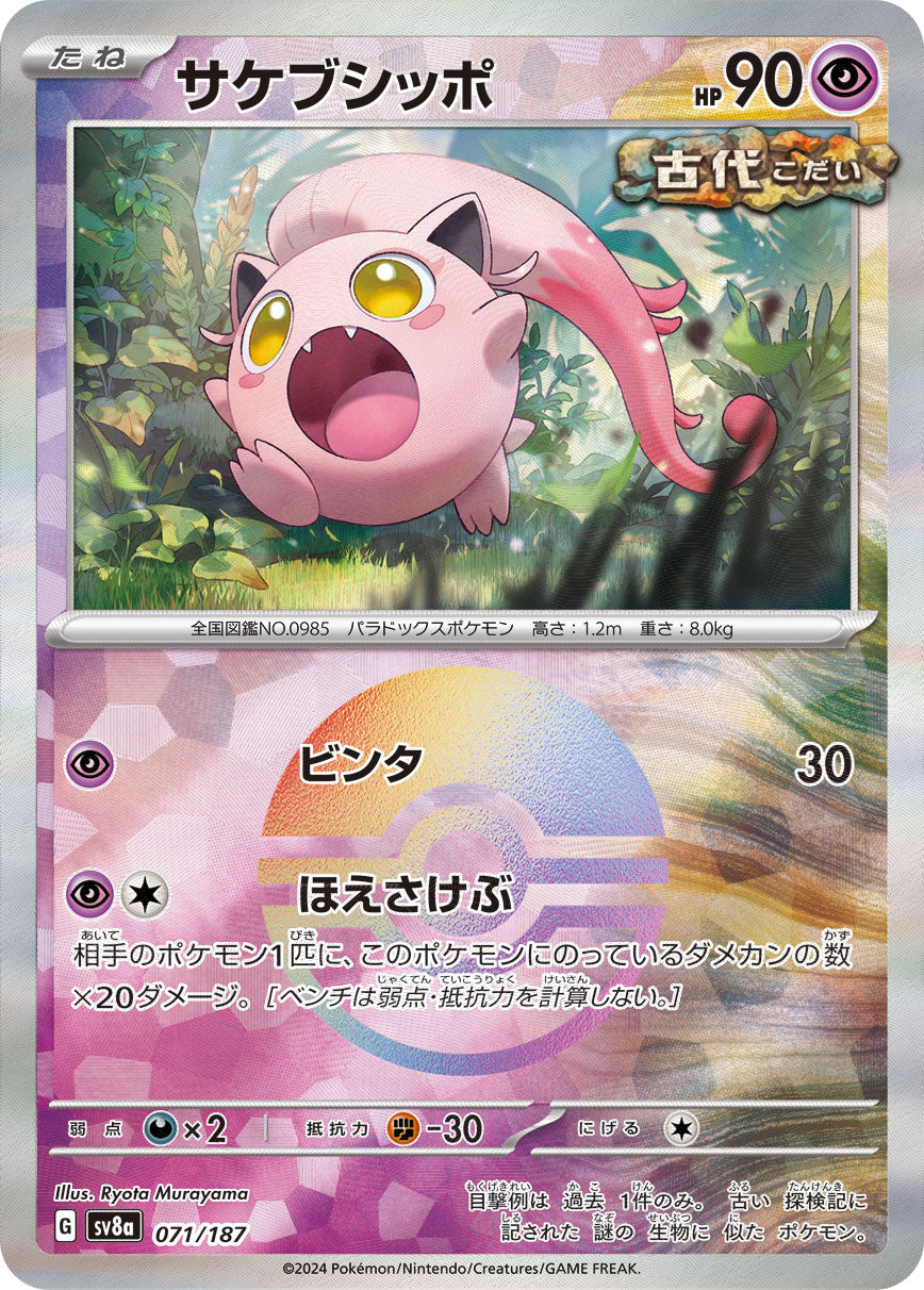 サケブシッポ【SV8a】071/187 (モンスターボールミラー)