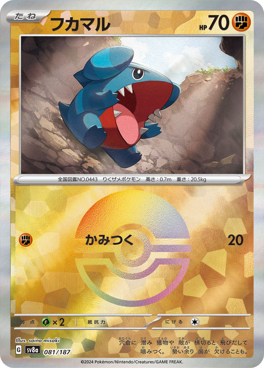 フカマル【SV8a】081/187 (モンスターボールミラー)
