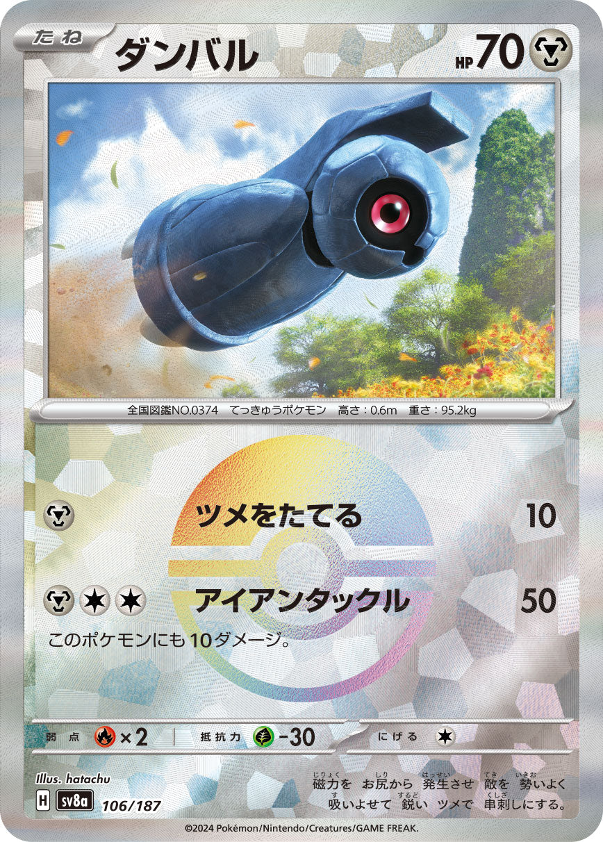 ダンバル【SV8a】106/187 (モンスターボールミラー)