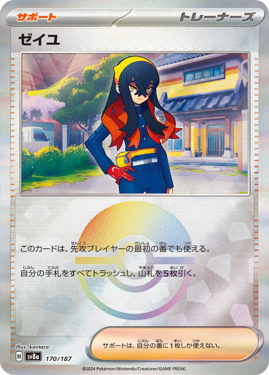 ゼイユ【SV8a】170/187 (モンスターボールミラー)