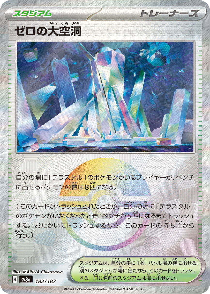 ゼロの大空洞【SV8a】182/187 (モンスターボールミラー)