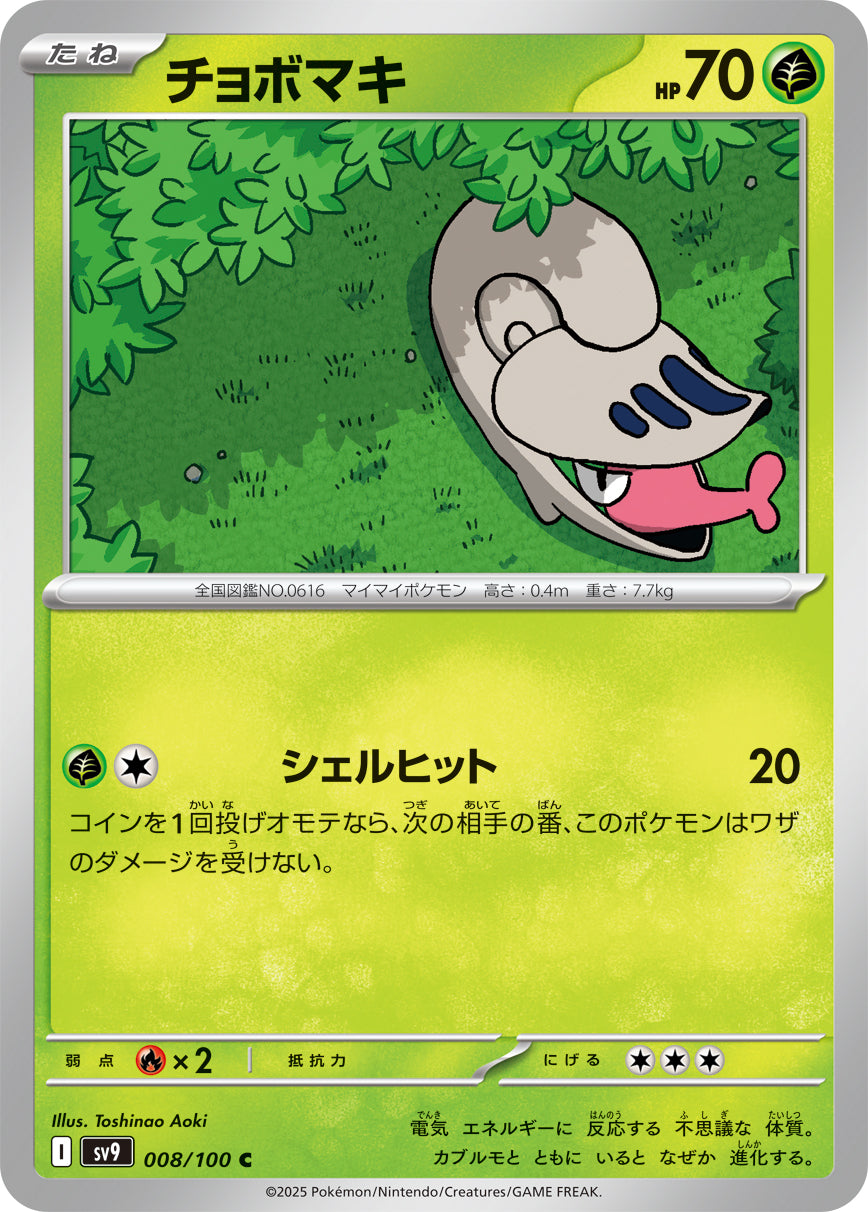 チョボマキ【SV9】008/100