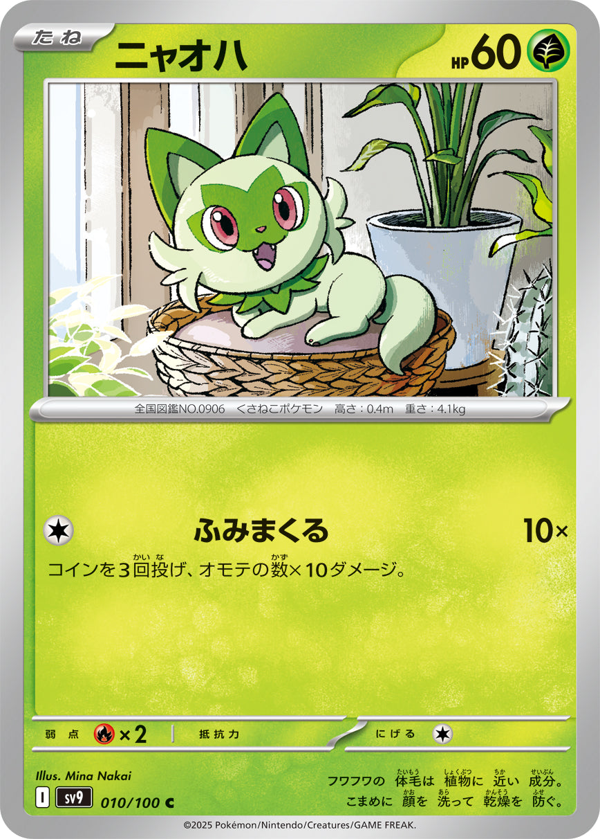 ニャオハ【SV9】010/100