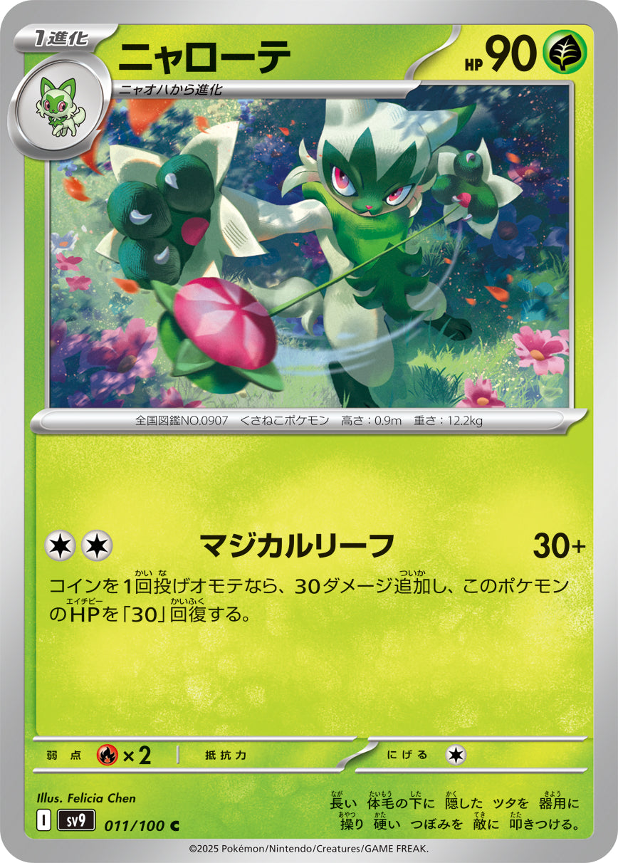 ニャローテ【SV9】011/100