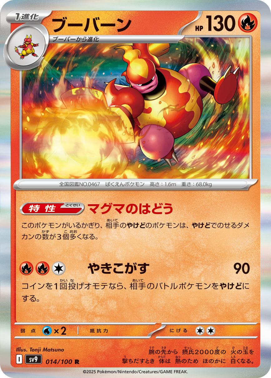 ブーバーン【SV9】014/100