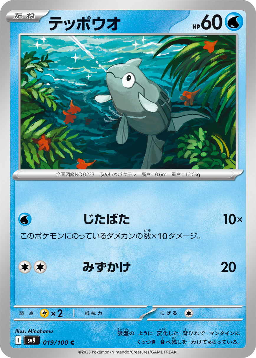 テッポウオ【SV9】019/100