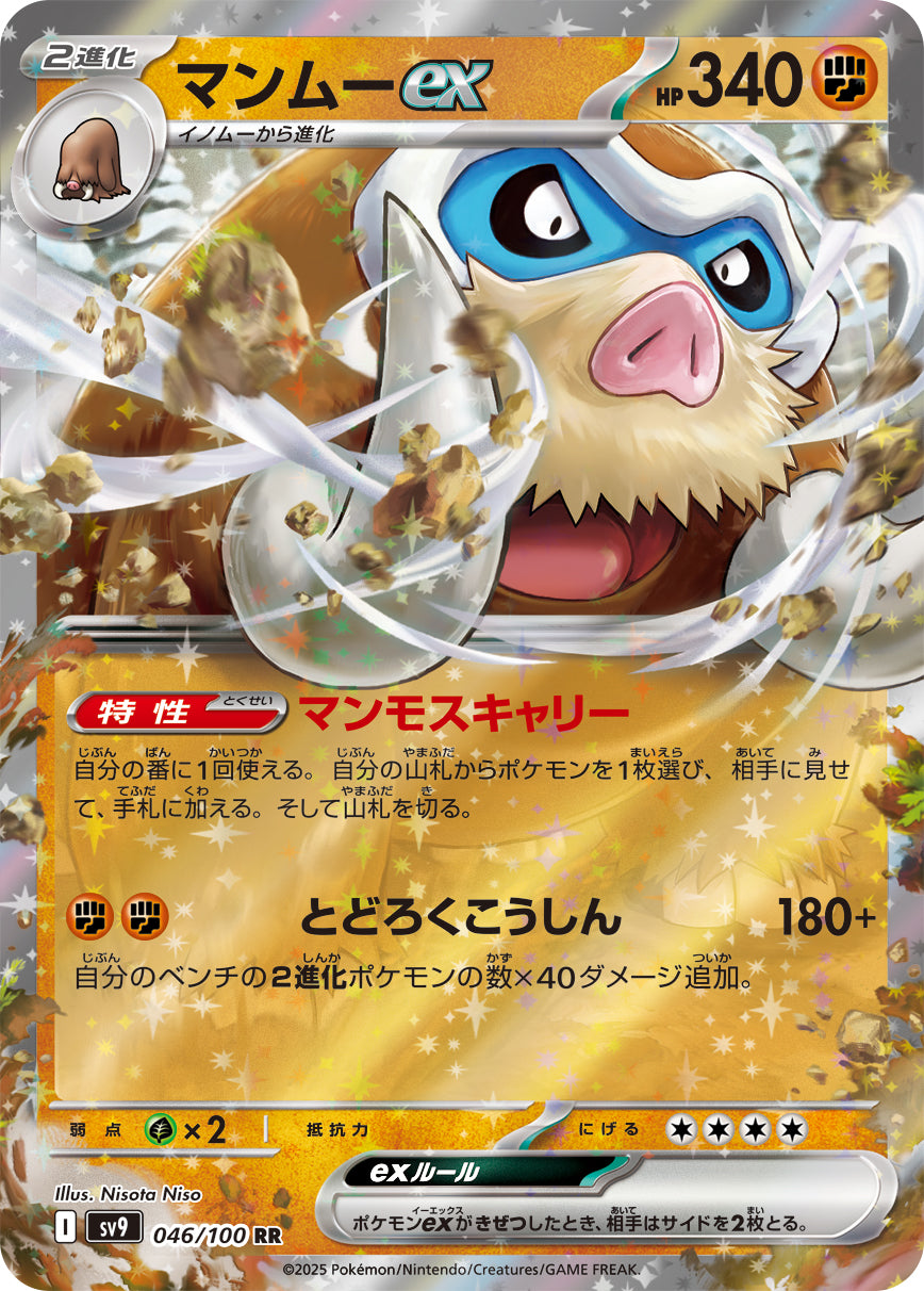 マンムーex【SV9】046/100