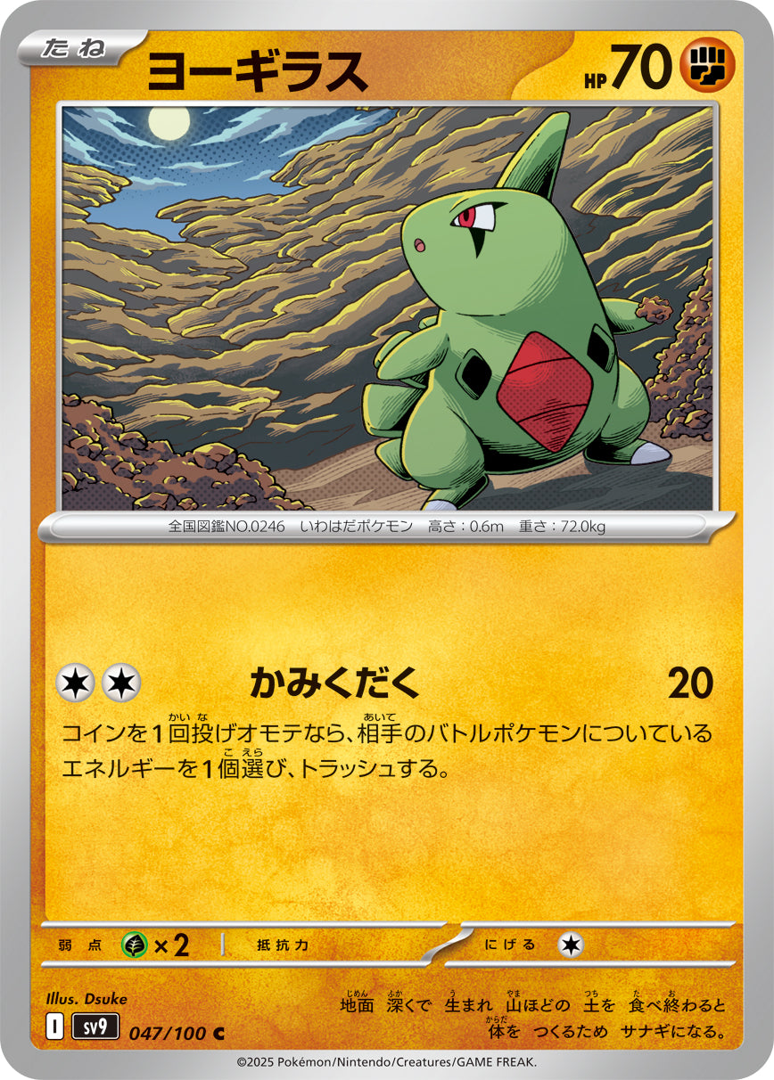 ヨーギラス【SV9】047/100