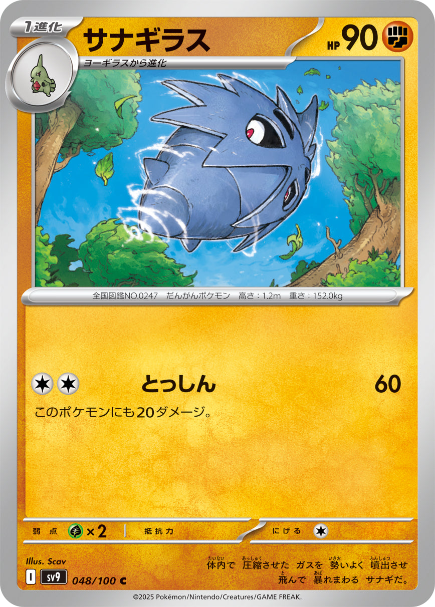 サナギラス【SV9】048/100